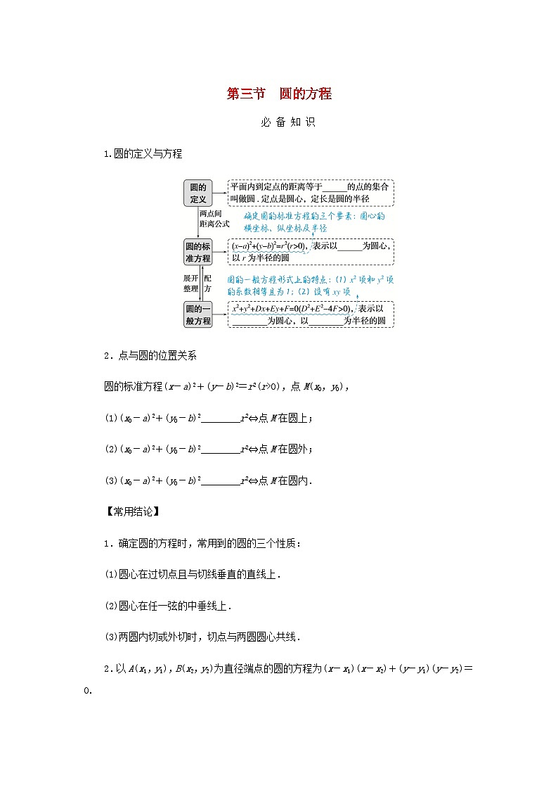2025版高考数学全程一轮复习学案第八章解析几何第三节圆的方程第1页