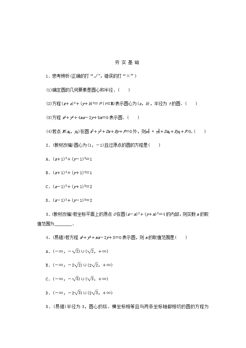 2025版高考数学全程一轮复习学案第八章解析几何第三节圆的方程第2页
