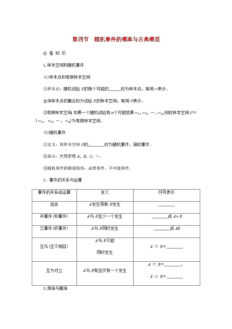 2025版高考数学全程一轮复习学案第十章计数原理概率随机变量及其分布列第四节随机事件的概率与古典概型第1页