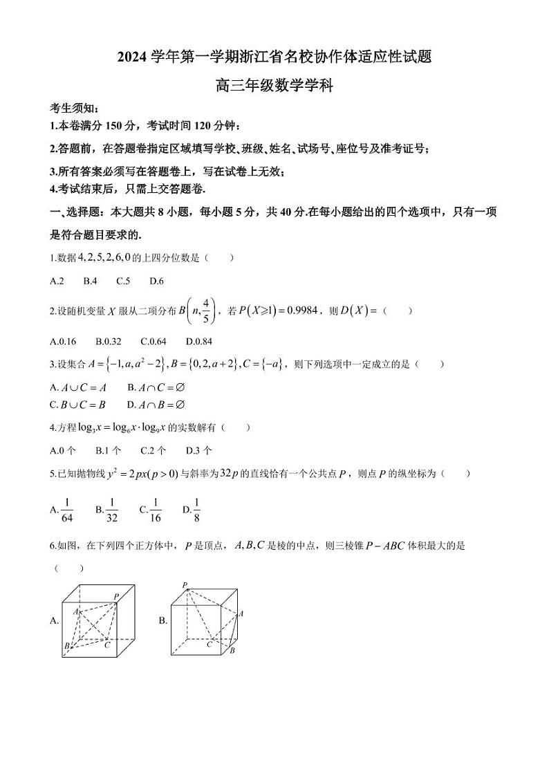 浙江名校协作体2025届高三上学期开学适应性考试数学试题+答案第1页
