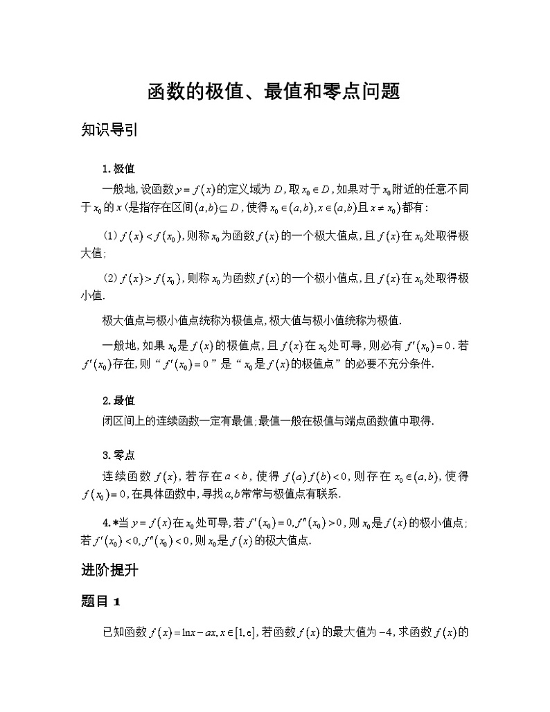 2025年高考数学二轮专题复习-函数的极值、最值和零点问题-学案讲义第1页
