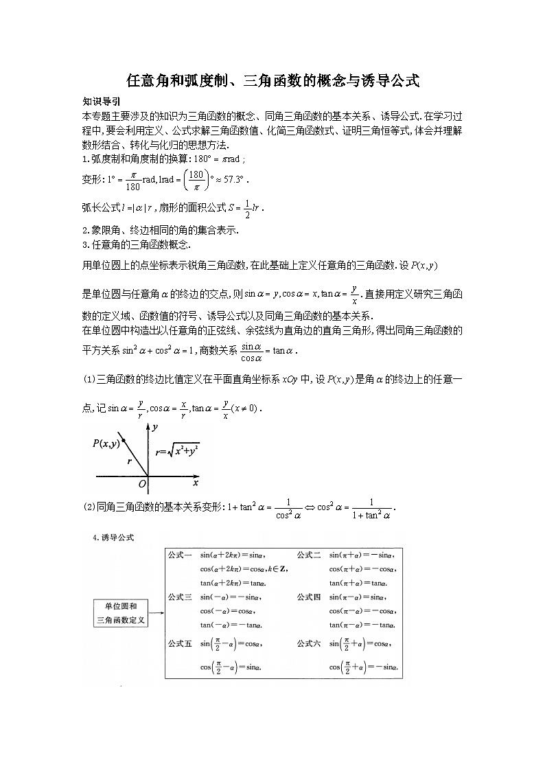 2025年高考数学二轮专题复习-任意角和弧度制、三角函数的概念与诱导公式-学案讲义第1页