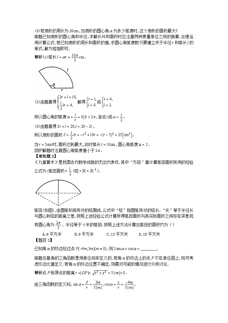 2025年高考数学二轮专题复习-任意角和弧度制、三角函数的概念与诱导公式-学案讲义第3页