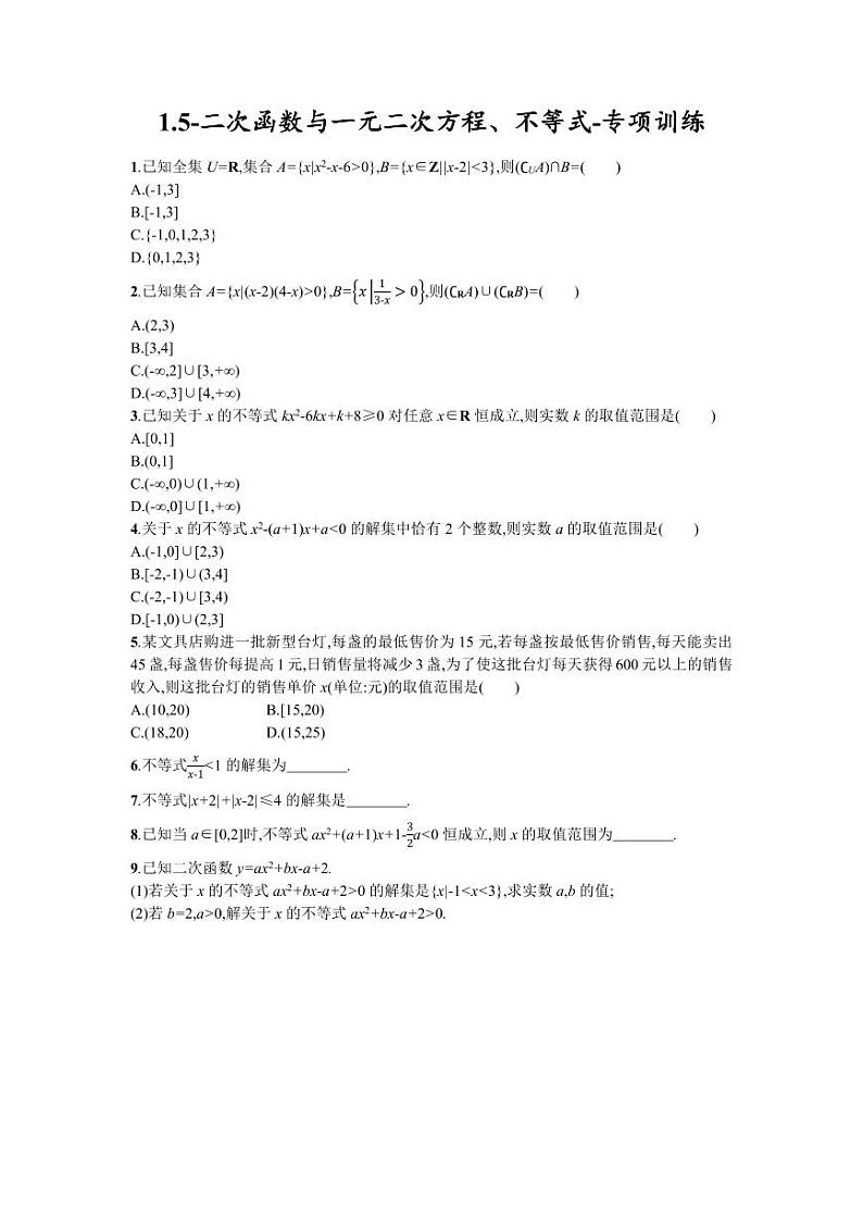 2025年高考数学一轮复习-1.5-二次函数与一元二次方程、不等式-专项训练【含答案】第1页