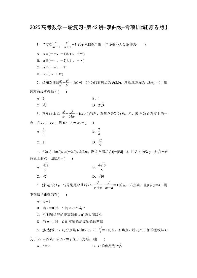 2025年高考数学一轮复习-第42讲-双曲线-专项训练【含解析】第1页