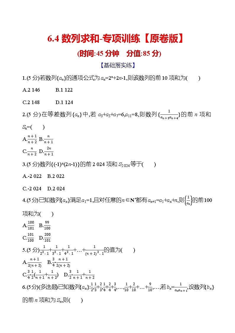 2025年高考数学一轮复知识点复习-6.4数列求和-专项训练【含解析】第1页