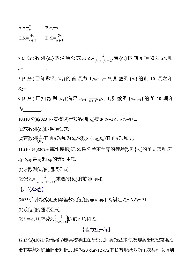 2025年高考数学一轮复知识点复习-6.4数列求和-专项训练【含解析】第2页