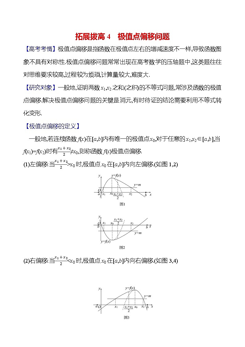 2025年高考数学一轮复习-拓展拔高4-极值点偏移问题【导学案】第1页