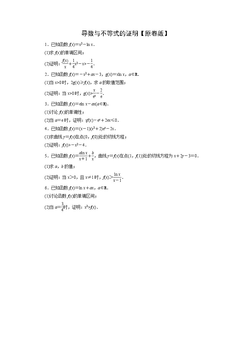 2025年高考數(shù)學(xué)一輪復(fù)習(xí)-微專題(五)-導(dǎo)數(shù)與不等式的證明-專項(xiàng)訓(xùn)練【含解析】第1頁(yè)