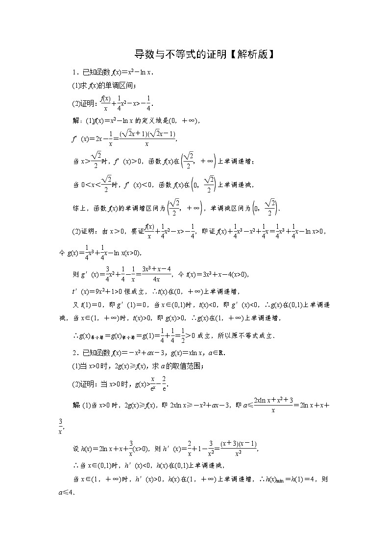 2025年高考數(shù)學(xué)一輪復(fù)習(xí)-微專題(五)-導(dǎo)數(shù)與不等式的證明-專項(xiàng)訓(xùn)練【含解析】第2頁(yè)