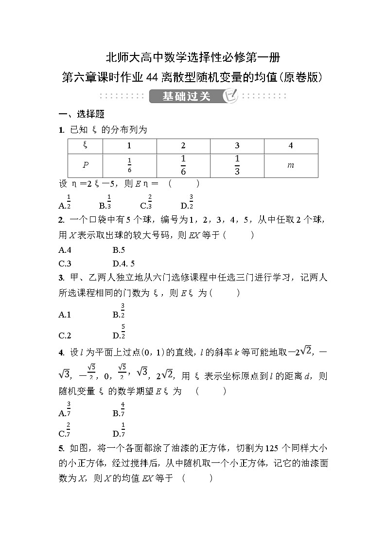 北师大高中数学选择性必修第一册第六章课时作业44离散型随机变量的均值【含答案】第1页