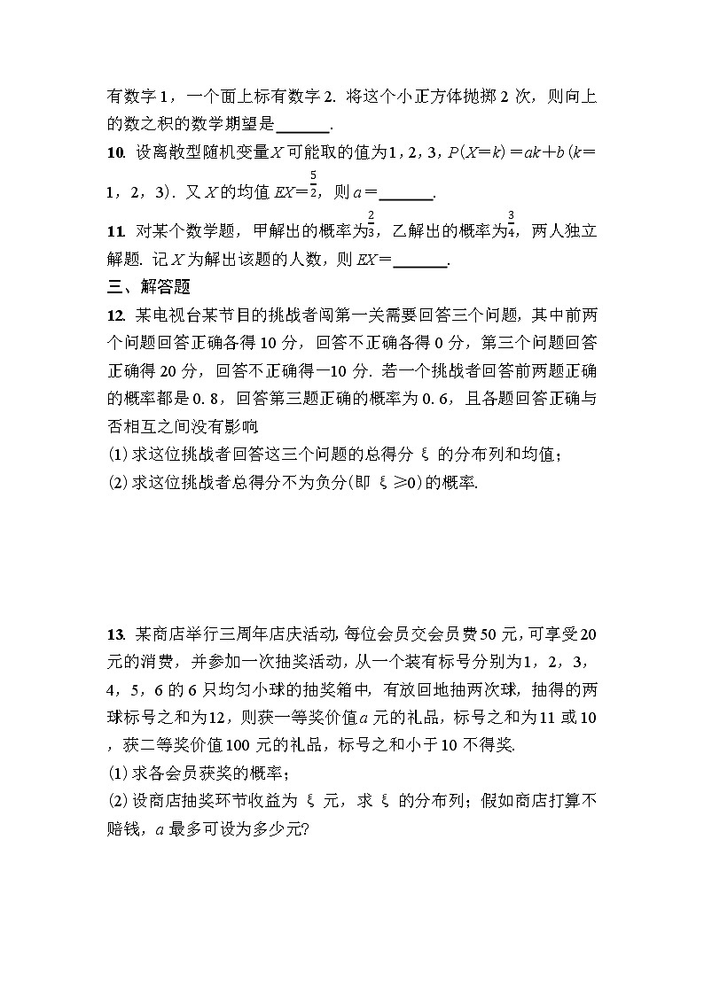 北师大高中数学选择性必修第一册第六章课时作业44离散型随机变量的均值【含答案】第3页