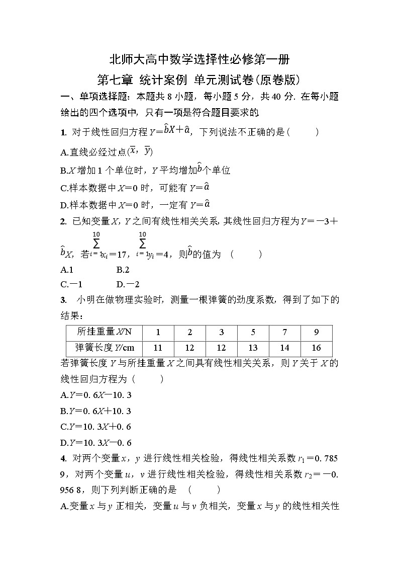 北师大高中数学选择性必修第一册第七章 统计案例 单元测试卷【含答案】第1页