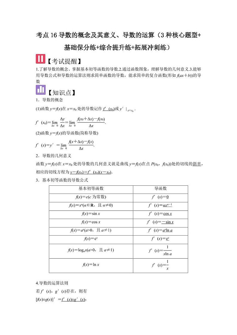 考点16导数的概念及其意义、导数的运算(3种核心题型)(含答案) 2025年高考数学大一轮复习讲义(新高考版)01
