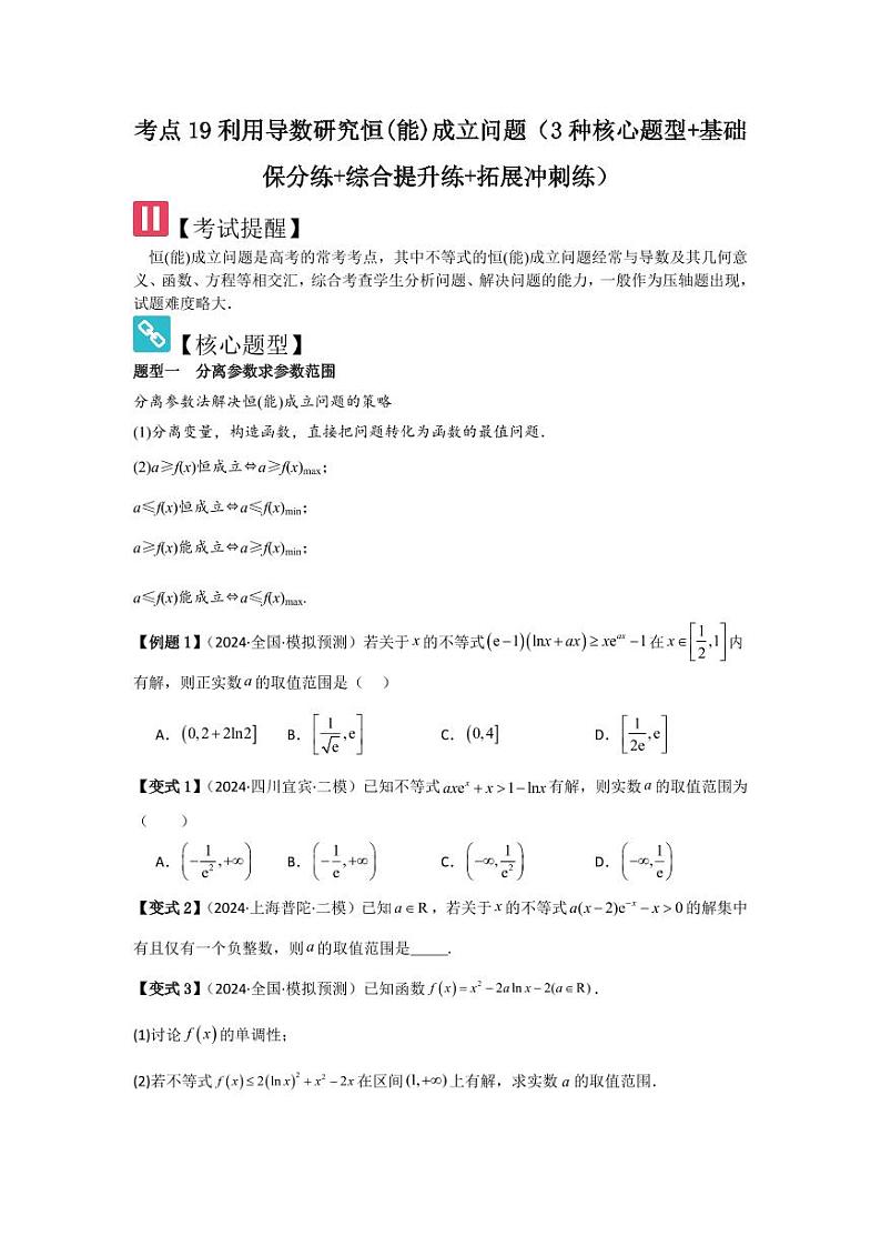 考点19利用导数研究恒(能)成立问题(3种核心题型)(含答案) 2025年高考数学大一轮复习讲义(新高考版)01