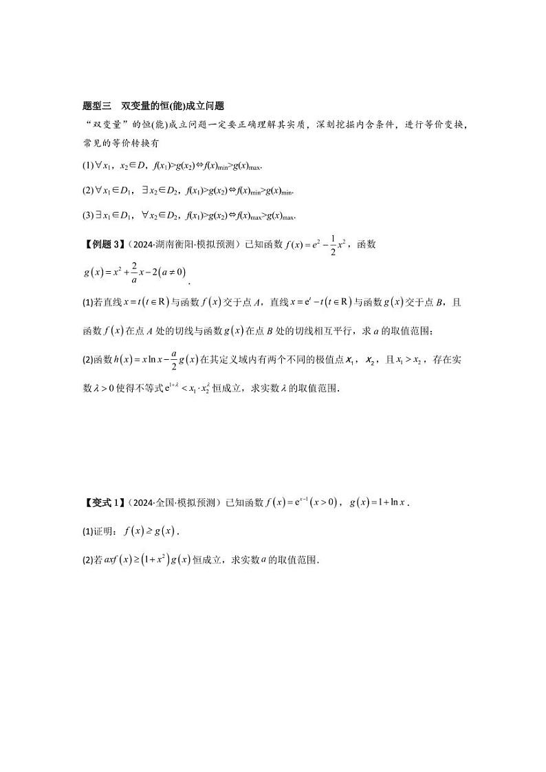 考点19利用导数研究恒(能)成立问题(3种核心题型)(含答案) 2025年高考数学大一轮复习讲义(新高考版)03