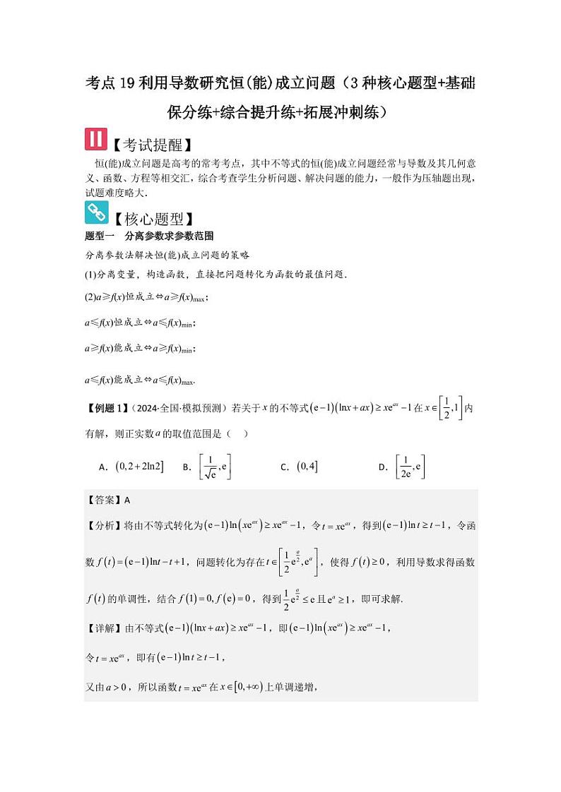 考点19利用导数研究恒(能)成立问题(3种核心题型)(含答案) 2025年高考数学大一轮复习讲义(新高考版)01