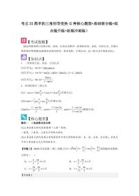 考点25简单的三角恒等变换（3种核心题型）（含答案） 2025年高考数学大一轮复习讲义（新高考版）