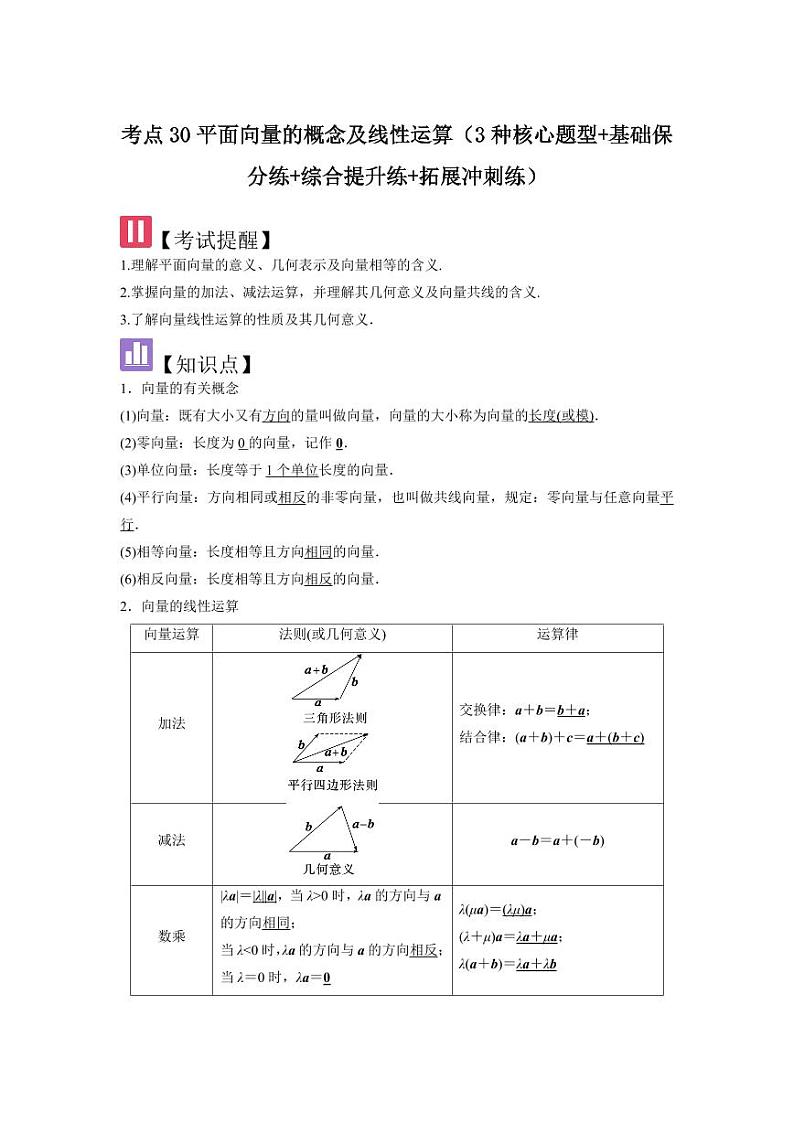 考点30平面向量的概念及线性运算(3种核心题型+基础保分练+综合提升练+拓展冲刺练)(教师版) 2025年高考数学大一轮复习核心题型讲与练+易错重难点专项突破(新高考版)第1页
