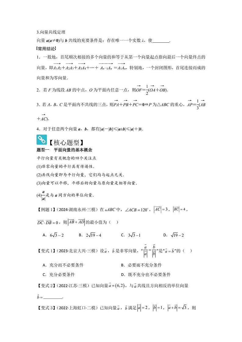 考点30平面向量的概念及线性运算(3种核心题型+基础保分练+综合提升练+拓展冲刺练)(学生版) 2025年高考数学大一轮复习核心题型讲与练+易错重难点专项突破(新高考版)第2页