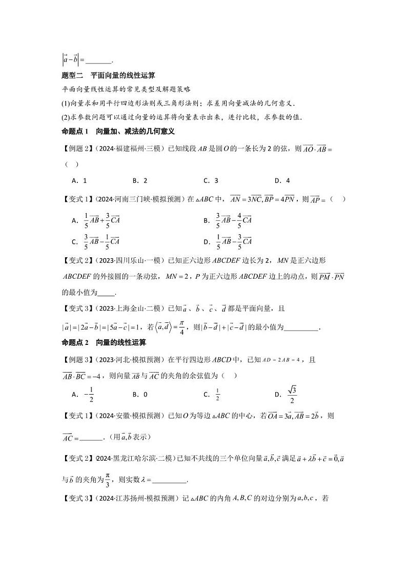 考点30平面向量的概念及线性运算(3种核心题型+基础保分练+综合提升练+拓展冲刺练)(学生版) 2025年高考数学大一轮复习核心题型讲与练+易错重难点专项突破(新高考版)第3页