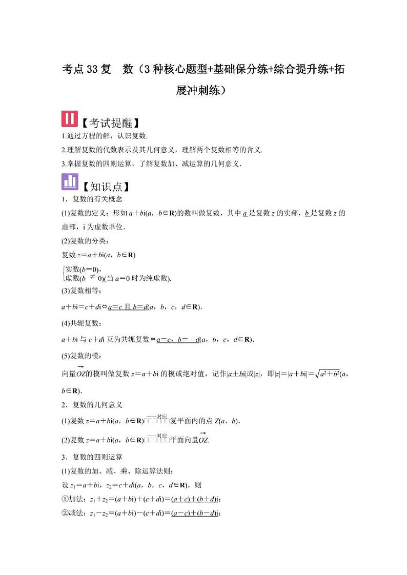 考点33复数(3种核心题型+基础保分练+综合提升练+拓展冲刺练)(教师版) 2025年高考数学大一轮复习核心题型讲与练+易错重难点专项突破(新高考版)第1页