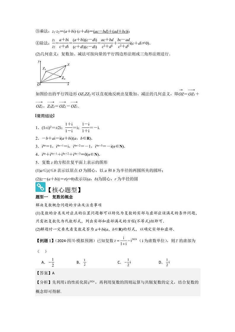 考点33复数(3种核心题型+基础保分练+综合提升练+拓展冲刺练)(教师版) 2025年高考数学大一轮复习核心题型讲与练+易错重难点专项突破(新高考版)第2页