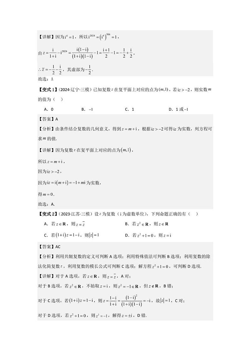 考点33复数(3种核心题型+基础保分练+综合提升练+拓展冲刺练)(教师版) 2025年高考数学大一轮复习核心题型讲与练+易错重难点专项突破(新高考版)第3页