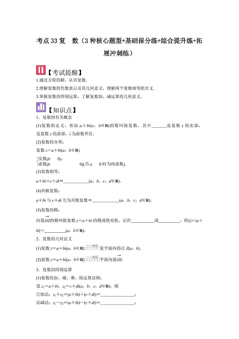 考点33复数(3种核心题型+基础保分练+综合提升练+拓展冲刺练)(学生版) 2025年高考数学大一轮复习核心题型讲与练+易错重难点专项突破(新高考版)第1页