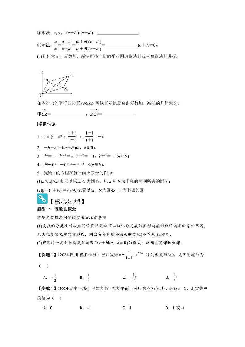 考点33复数(3种核心题型+基础保分练+综合提升练+拓展冲刺练)(学生版) 2025年高考数学大一轮复习核心题型讲与练+易错重难点专项突破(新高考版)第2页