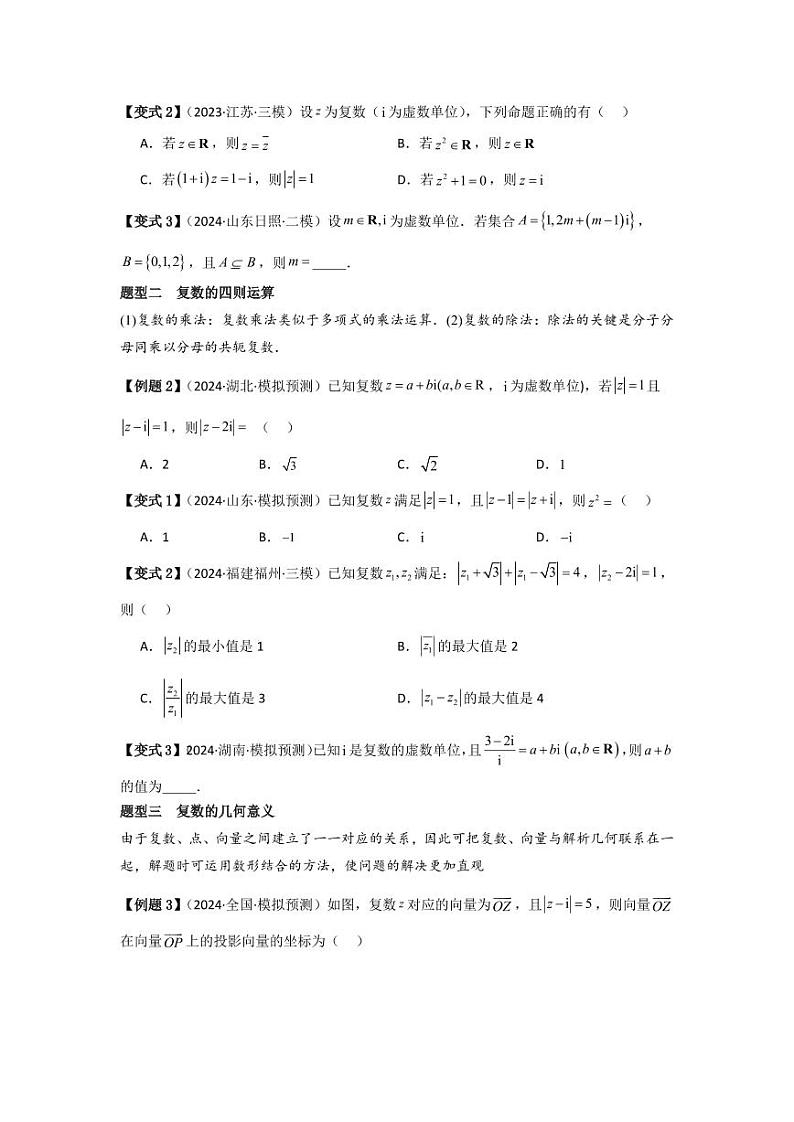 考点33复数(3种核心题型+基础保分练+综合提升练+拓展冲刺练)(学生版) 2025年高考数学大一轮复习核心题型讲与练+易错重难点专项突破(新高考版)第3页