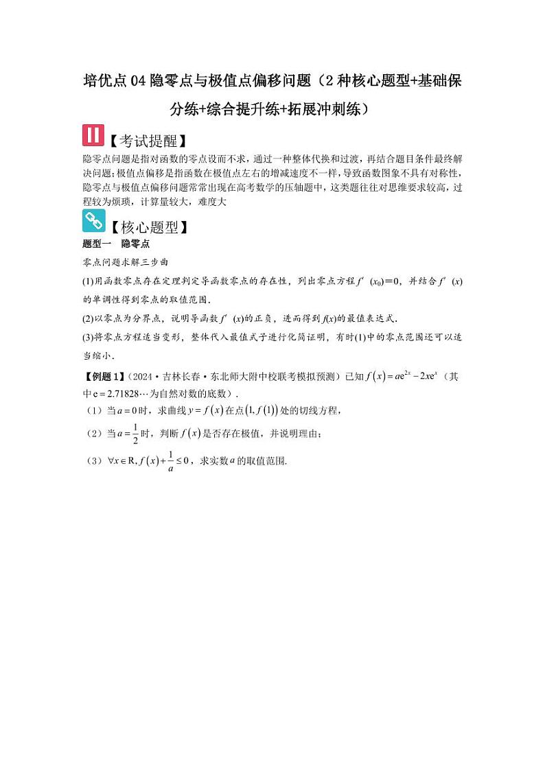 培优点04隐零点与极值点偏移问题(2种核心题型)(含答案) 2025年高考数学大一轮复习讲义(新高考版)01