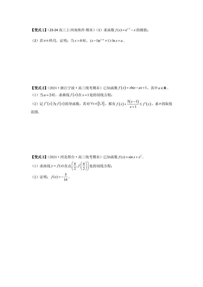 培优点04隐零点与极值点偏移问题(2种核心题型)(含答案) 2025年高考数学大一轮复习讲义(新高考版)02