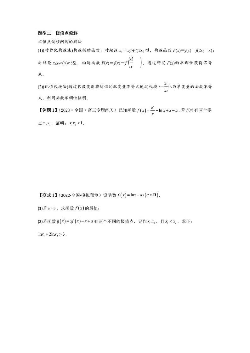 培优点04隐零点与极值点偏移问题(2种核心题型)(含答案) 2025年高考数学大一轮复习讲义(新高考版)03