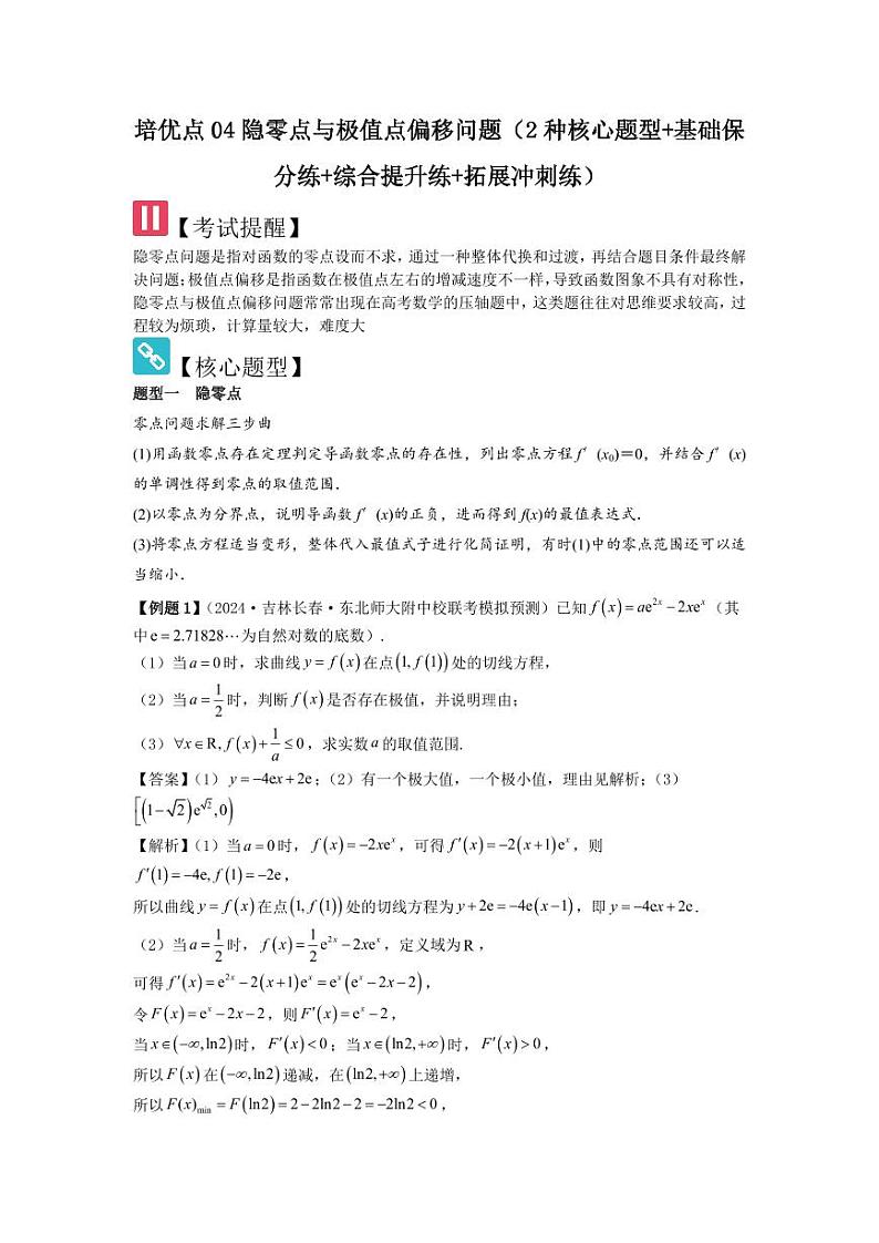 培优点04隐零点与极值点偏移问题(2种核心题型)(含答案) 2025年高考数学大一轮复习讲义(新高考版)01