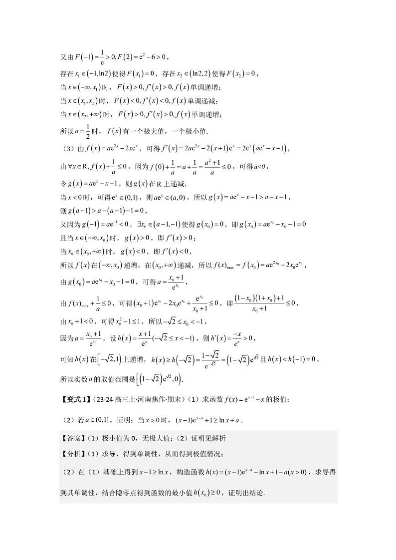 培优点04隐零点与极值点偏移问题(2种核心题型)(含答案) 2025年高考数学大一轮复习讲义(新高考版)02
