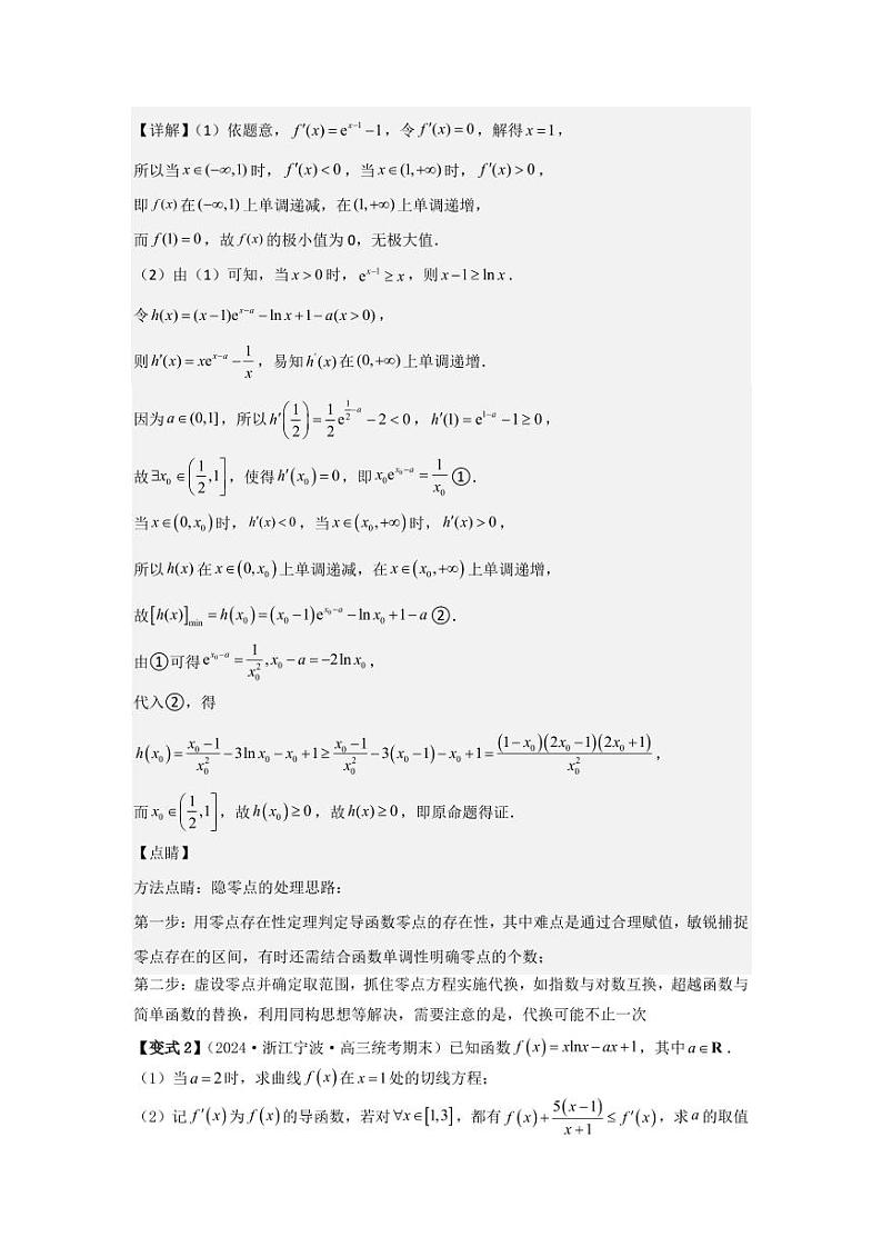 培优点04隐零点与极值点偏移问题(2种核心题型)(含答案) 2025年高考数学大一轮复习讲义(新高考版)03