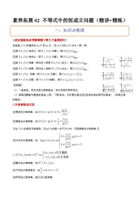 新高考数学二轮考点培优专题(精讲+精练)2 不等式中的恒成立问题(2份打包,原卷版+含解析)