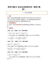 新高考数学二轮考点培优专题（精讲+精练）08 洛必达法则的应用（2份打包，原卷版+含解析）