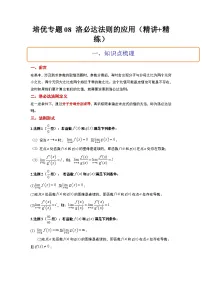 新高考数学二轮考点培优专题（精讲+精练）08 洛必达法则的应用（2份打包，原卷版+含解析）