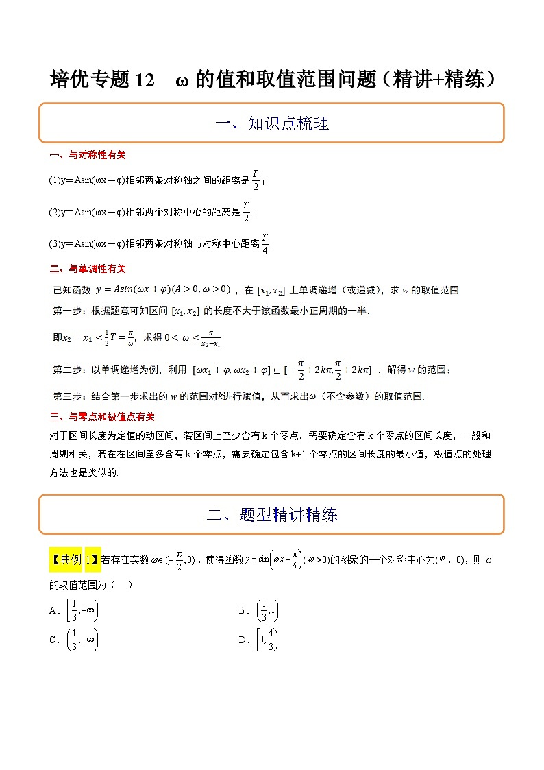 新高考数学二轮考点培优专题(精讲+精练)12 ω的值和取值范围问题(2份打包,原卷版+含解析)01