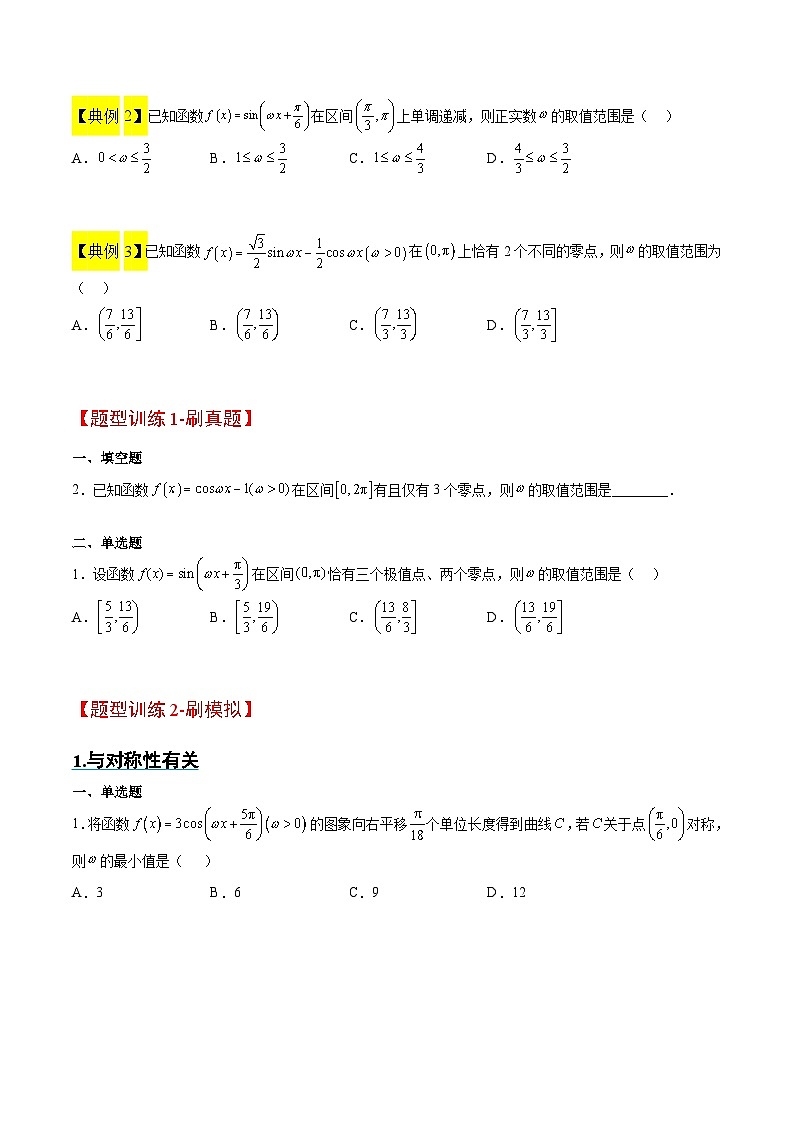 新高考数学二轮考点培优专题(精讲+精练)12 ω的值和取值范围问题(2份打包,原卷版+含解析)02