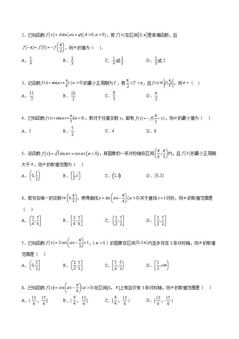 新高考数学二轮考点培优专题(精讲+精练)12 ω的值和取值范围问题(2份打包,原卷版+含解析)03