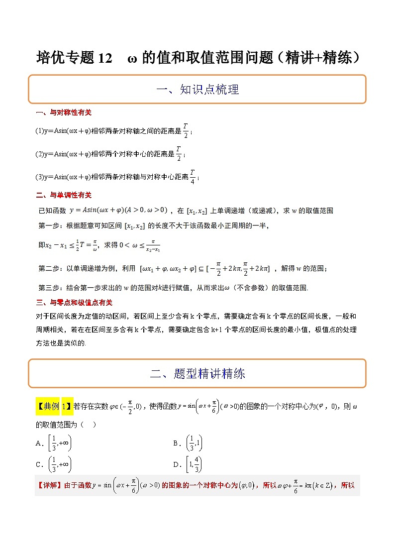 新高考数学二轮考点培优专题(精讲+精练)12 ω的值和取值范围问题(2份打包,原卷版+含解析)01