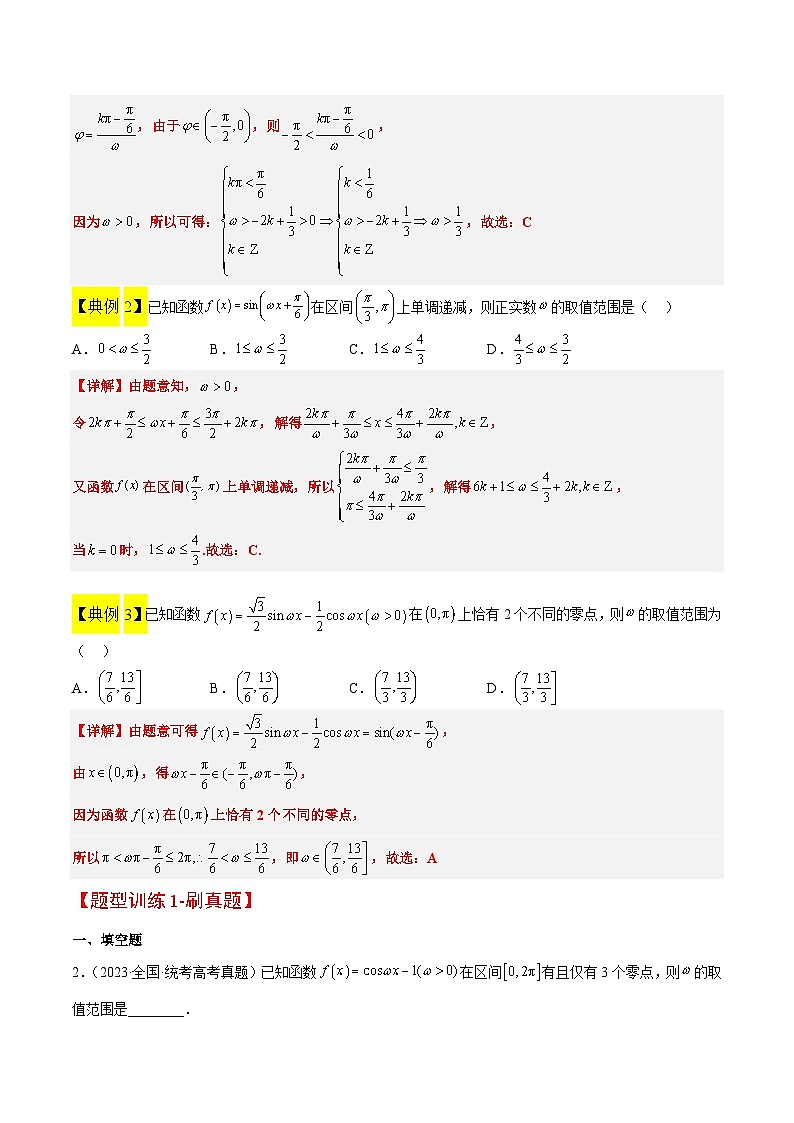 新高考数学二轮考点培优专题(精讲+精练)12 ω的值和取值范围问题(2份打包,原卷版+含解析)02