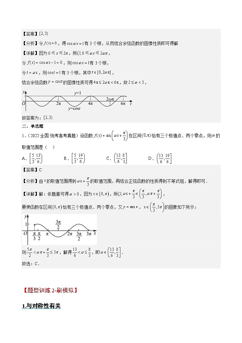 新高考数学二轮考点培优专题(精讲+精练)12 ω的值和取值范围问题(2份打包,原卷版+含解析)03