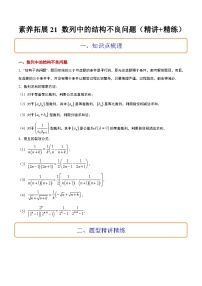 新高考数学二轮考点培优专题（精讲+精练）21 数列中的结构不良问题（2份打包，原卷版+含解析）