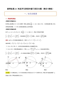 新高考数学二轮考点培优专题（精讲+精练）30 阿波罗尼斯圆和蒙日圆的问题（2份打包，原卷版+含解析）