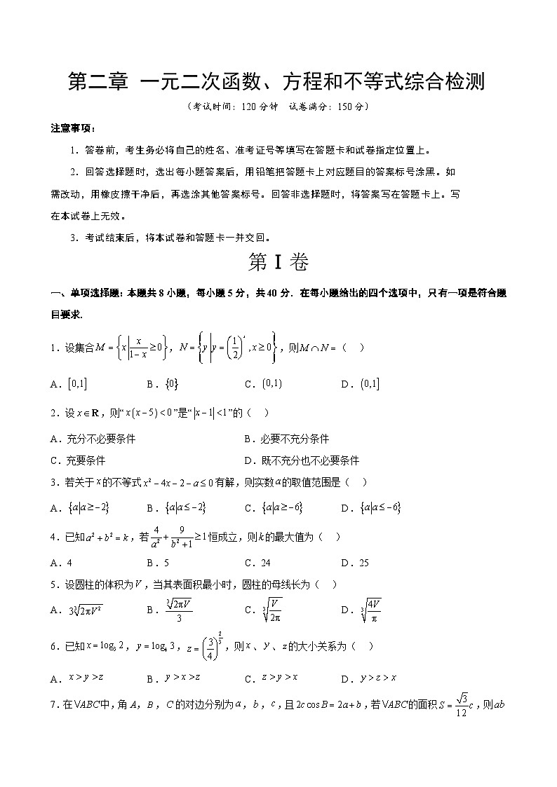 新高考数学一轮复习 第2章 一元二次函数、方程和不等式(综合检测)(原卷版)第1页