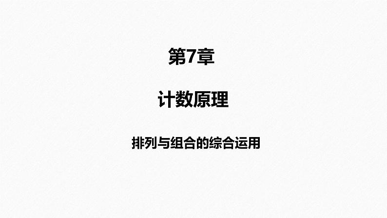 2025高考数学一轮复习-第7章-排列与组合的综合运用【课件】第1页